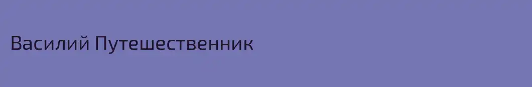 Василий Путешественник